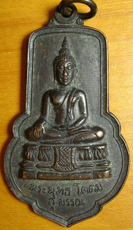 3560เหรียญพระพุทธโคดม รุ่น 1 หลวงพ่อขอม วัดโพธาราม (วัดไผ่โรงวัว) จ.สุพรรณบุรี ปี 2505 รมดำ