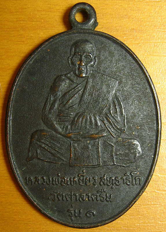 3565หรียญหลวงพ่อเหยี่ยว วัดศาลาครืน ปลุกเสกโดย หลวงปู่โต๊ะ วัดประดู่ฉิมพลี ปี 2520 ประสบการณ์ดี