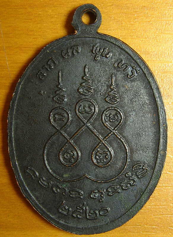 3565หรียญหลวงพ่อเหยี่ยว วัดศาลาครืน ปลุกเสกโดย หลวงปู่โต๊ะ วัดประดู่ฉิมพลี ปี 2520 ประสบการณ์ดี