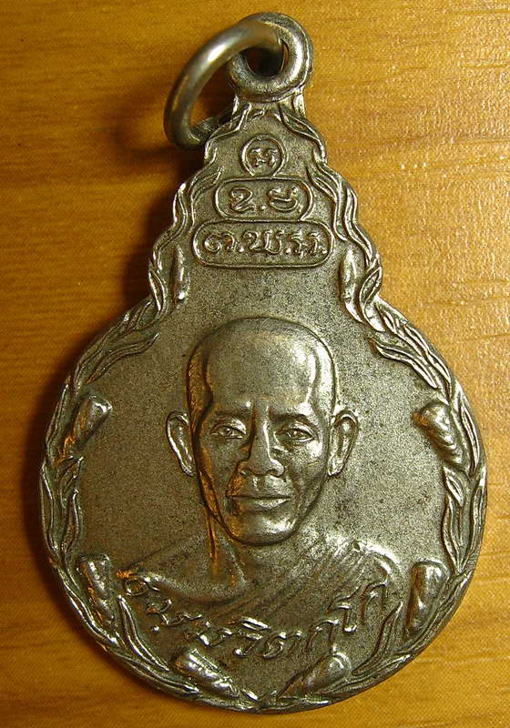 3572 เหรียญเจ้าคุณนรฯ วัดเทพศิรินทร์ กทม ปี2521