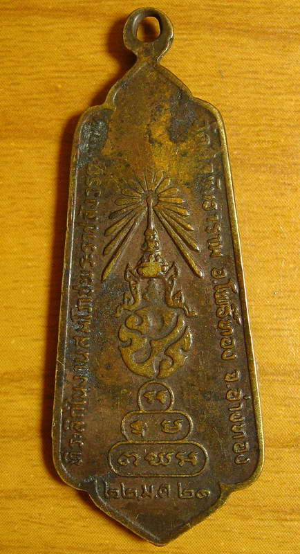 3585เหรียญ เจ้าคุณ นร วัดศิลขันธ์ จ.อ่างทอง ปี21