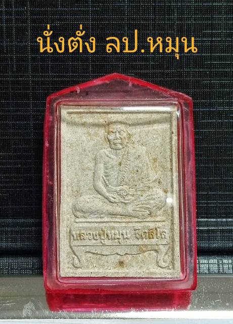 นั่งตั่งรับทรัพย์ หลวงปู่หมุน วัดป่าหนองหล่ม สภาพสวย ๆ มวลสารแบบนี้อย่าปล่อยผ่านนะครับ