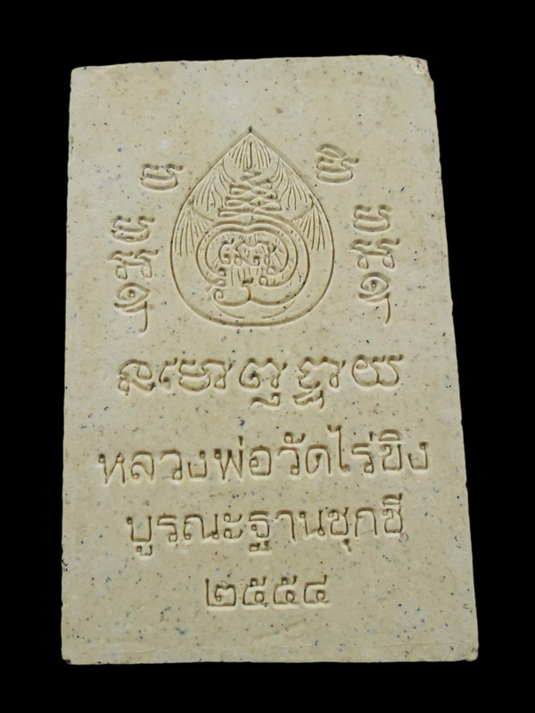 เคาะเดียว....พระสมเด็จหลวงพ่อวัดไร่ขิง รุ่นบูรณะฐานชุกชี ปี 2554 จ.นครปฐม///610