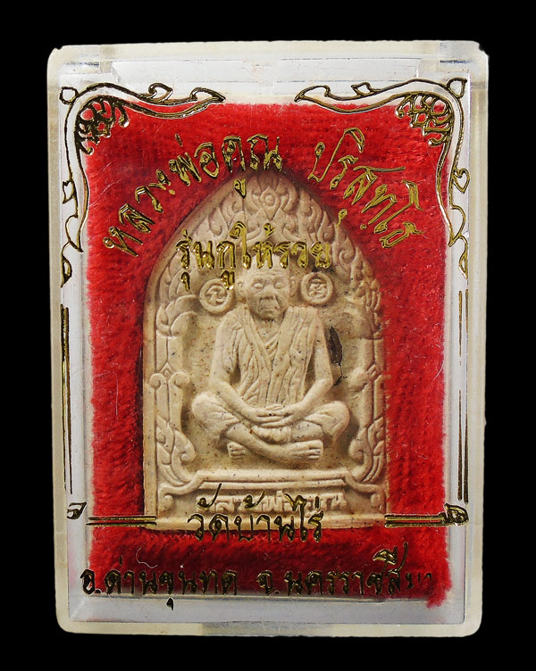 30บาท....พระผงหลวงพ่อคูณ ฝังตะกรุดเงิน รุ่นกูให้มึงรวย///612