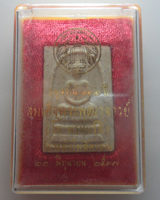 (450฿) พระสมเด็จอนุสรณ์ ๑๒๒ ปี วัดระฆังโฆสิตาราม ปี๒๕๓๗