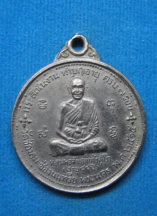 20 บาท หลวงพ่อสำเภาแก้ว วัดช่องลม ปี2515 d96