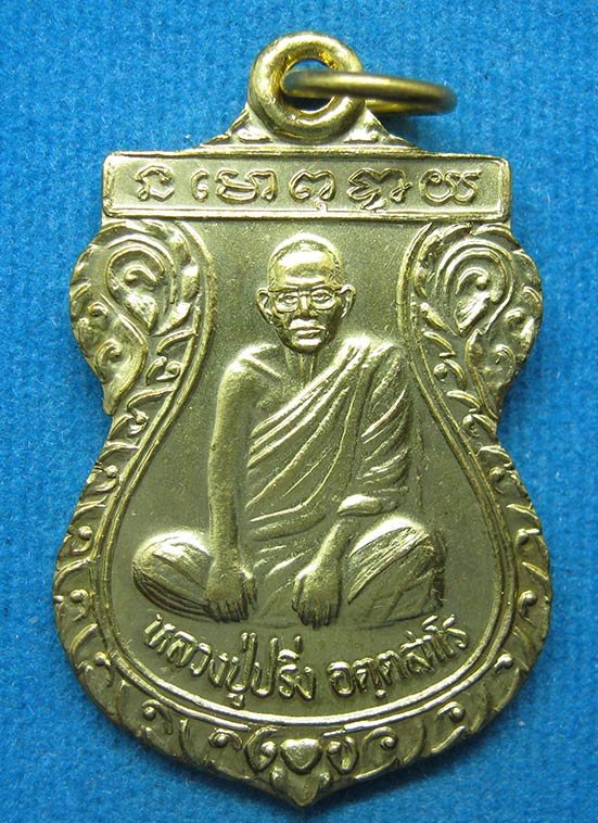 20 บาท หลวงปู่ปริ่ง วัดศิวาราม อยุธยา d99
