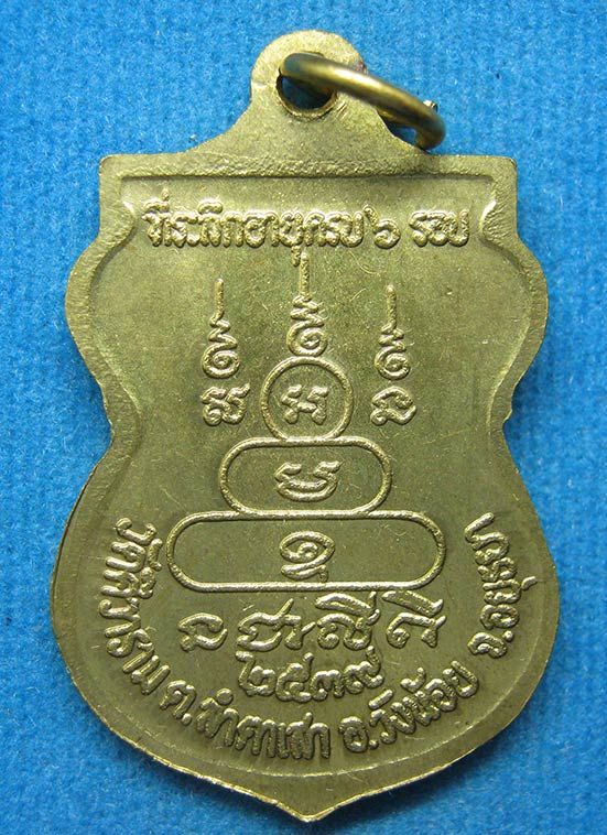 20 บาท หลวงปู่ปริ่ง วัดศิวาราม อยุธยา d99