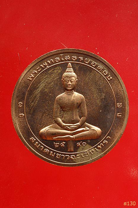 เหรียญหลวงพ่อโสธร ยอดธง ปี 2540 พร้อมกล่องเดิม...../2