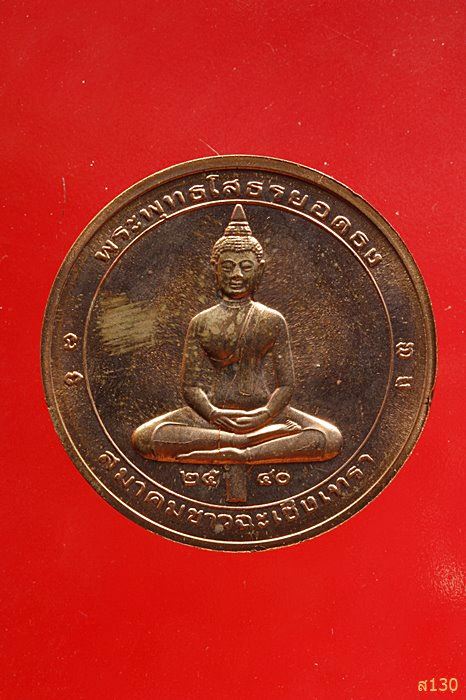 เหรียญหลวงพ่อโสธร ยอดธง ปี 2540 พร้อมกล่องเดิม...../2