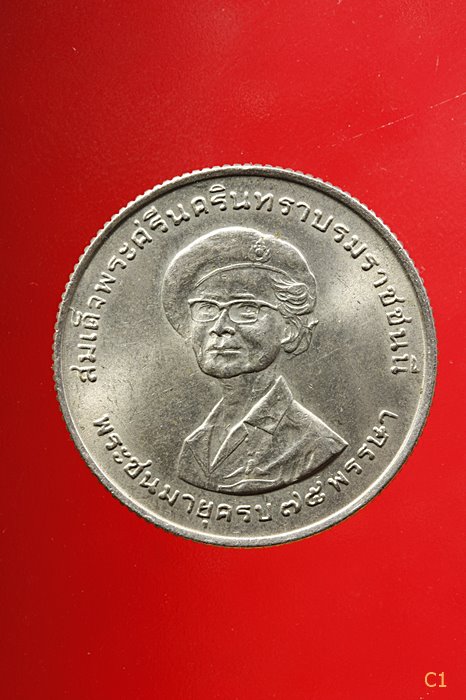  เหรียญ 1 บาท สมเด็จย่า พระชนมายุครบ 75 พรรษา ปี 2518...../1