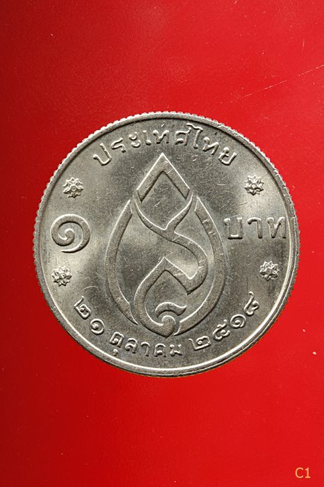 เหรียญ 1 บาท สมเด็จย่า พระชนมายุครบ 75 พรรษา ปี 2518...../1