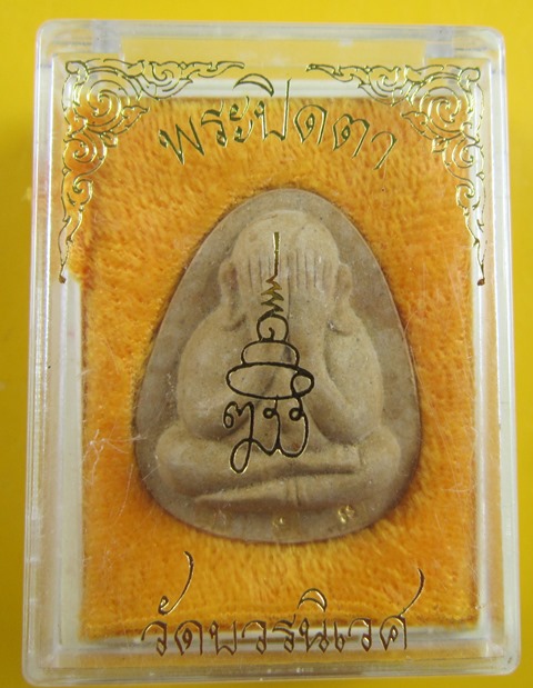 ปิดตาปลดหนี้ตะกรุดทอง3ดอก สมเด็จพระญาณสังวร วัดบวรนิเวศ