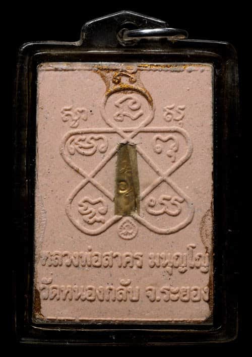 ถูกสุด สะดุดใจ...พระผงรูปเหมือนหลวงพ่อสาคร วัดหนองกรับ จ.ระยอง ปี 2548 เนื้อชมพู ตะกรุดเงิน 