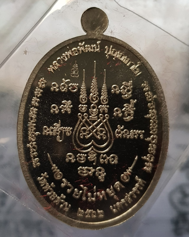 เหรียญรวยไม่หยุด หลวงพ่อพัฒน์ วัดห้วยด้วน เนื้ออัลปาก้าลงยาจีวร ตอกโค๊ดและหมายเลข 317 พร้อมกล่องเดิม