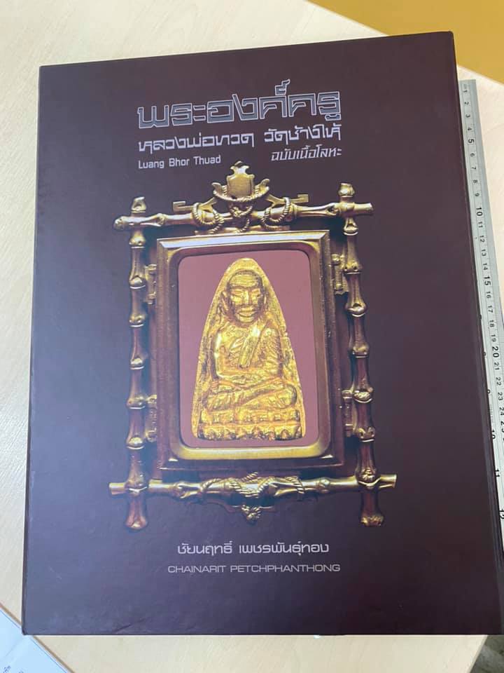 หนังสือพระองค์ครูหลวงพ่อทวด ฉบับเนื้อโลหะ