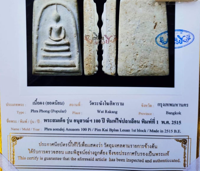 พระสมเด็จ100ปี วัดระฆัง พิมพ์ไข่ปลาเลือน พร้อมกล่องเดิม