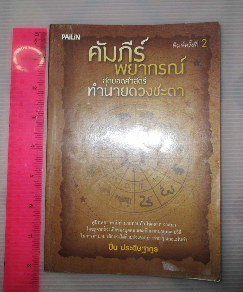  	 หนังสือคัมภีร์พยากรณ์  สุดยอดศาสตร์ทำนายดวงชะตา