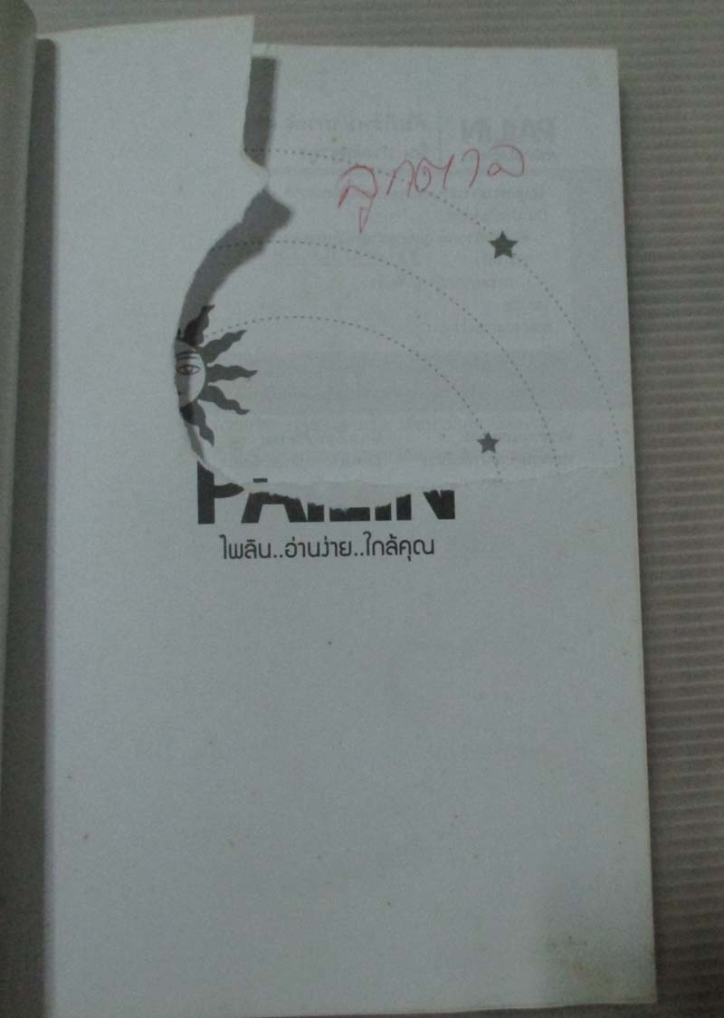  	 หนังสือคัมภีร์พยากรณ์  สุดยอดศาสตร์ทำนายดวงชะตา