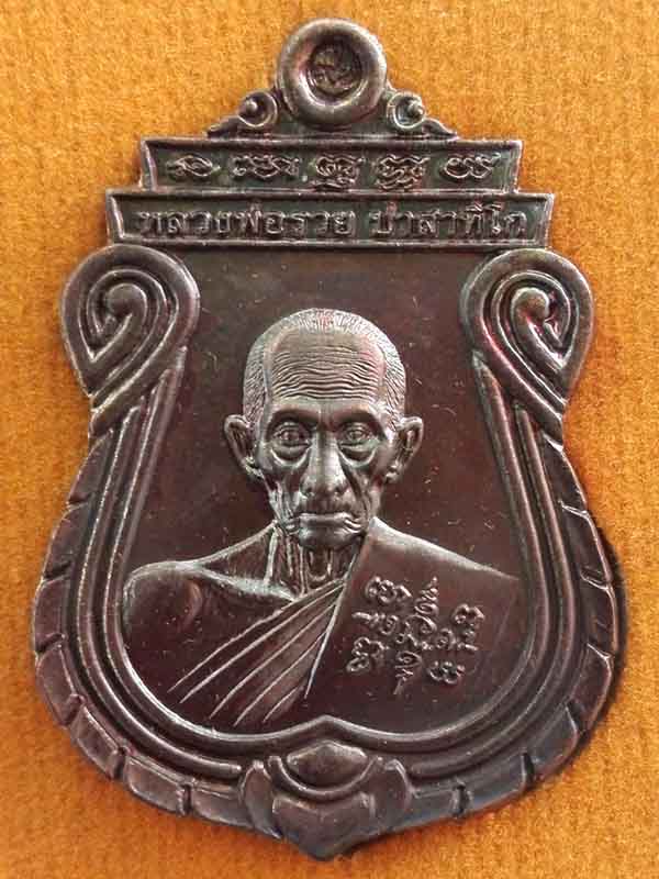เหรียญอายุวัฒนมงคล หลวงพ่อรวย วัดตะโก ปี ๖๐