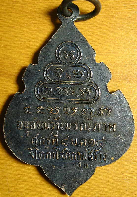 3657เหรียญเจ้าคุณนรรัตนราชมานิต วัดเทพศิรินทราวาส ปี 2514