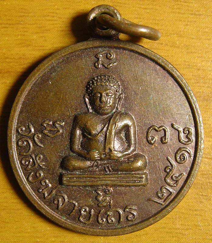 3661เหรียญพระสังกัยจายย์ วัดพระสังฆจายเถร ปี2518 สุพรรณบุรี