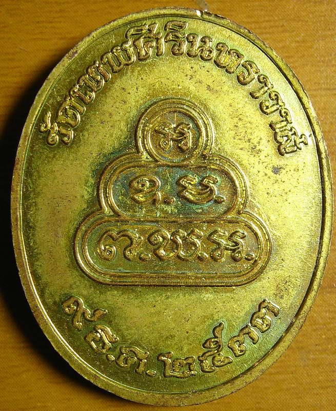 3700เหรียญท่านเจ้าคุณนรรัตน์ วัดเทพศิรินทร์ พิมพ์ครึ่งองค์หลังยันต์ ปี 33 สวยๆ