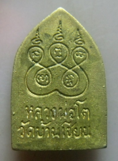 **วัดใจ**เหรียญหล่อ หลวงพ่อโต วัดบ้านเชียน หลังยันต์ห้า จ.ชัยนาท ปี ๒๕๓๖**สวยๆ