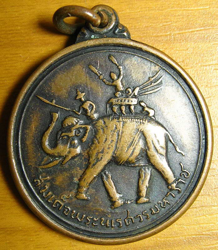 3754เหรียญสมเด็จพระนเรศวรมหาราช หลังอนุสรณ์ดอนเจดีย์ รุ่นอนุสรณ์ดอนเจดีย์ วัดดอนเจดีย์ จ.สุพรรณบุรี