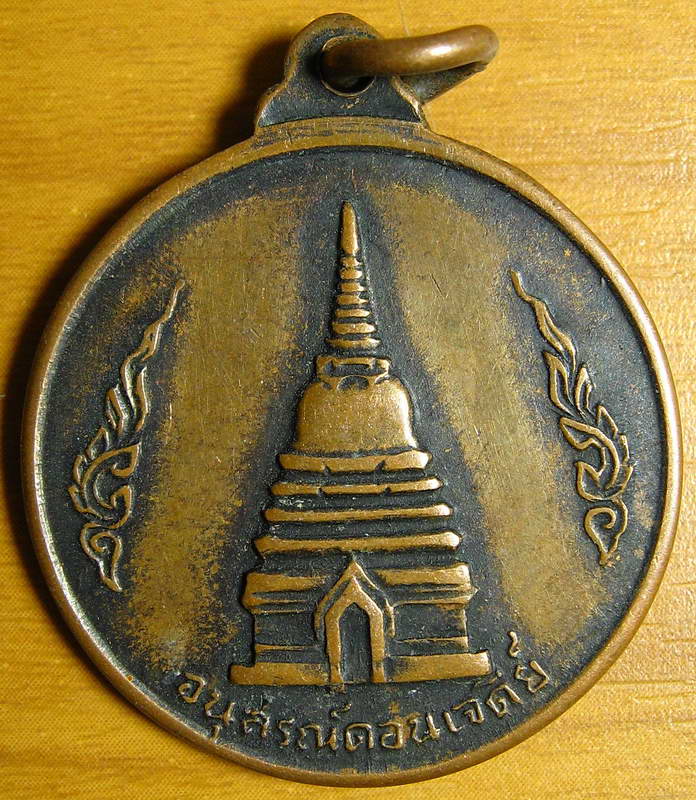 3754เหรียญสมเด็จพระนเรศวรมหาราช หลังอนุสรณ์ดอนเจดีย์ รุ่นอนุสรณ์ดอนเจดีย์ วัดดอนเจดีย์ จ.สุพรรณบุรี