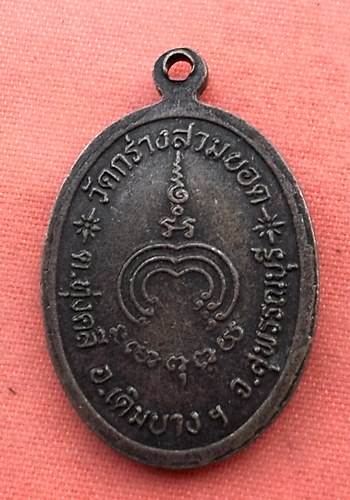 เริ่ม 10 บาท กับ เหรียญหลวงพ่อเพชร จ.สุพรรณบุรี ..B437