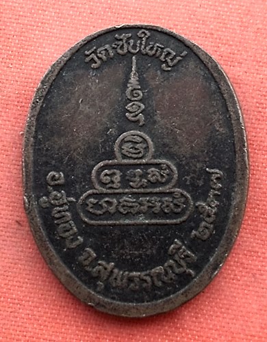 เริ่ม 10 บาท กับ เหรียญหลวงพ่ออาจ จ.สุพรรณบุรี  ..B421