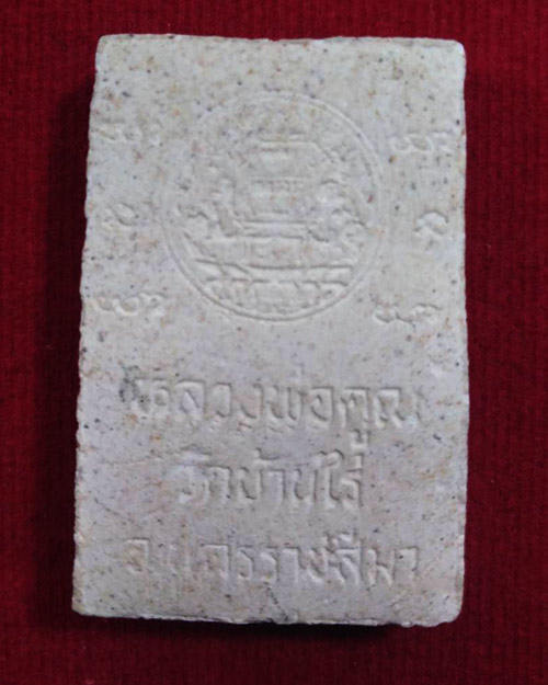  พระสมเด็จหลวงพ่อคูณ ปริสุทโธ วัดบ้านไร่  