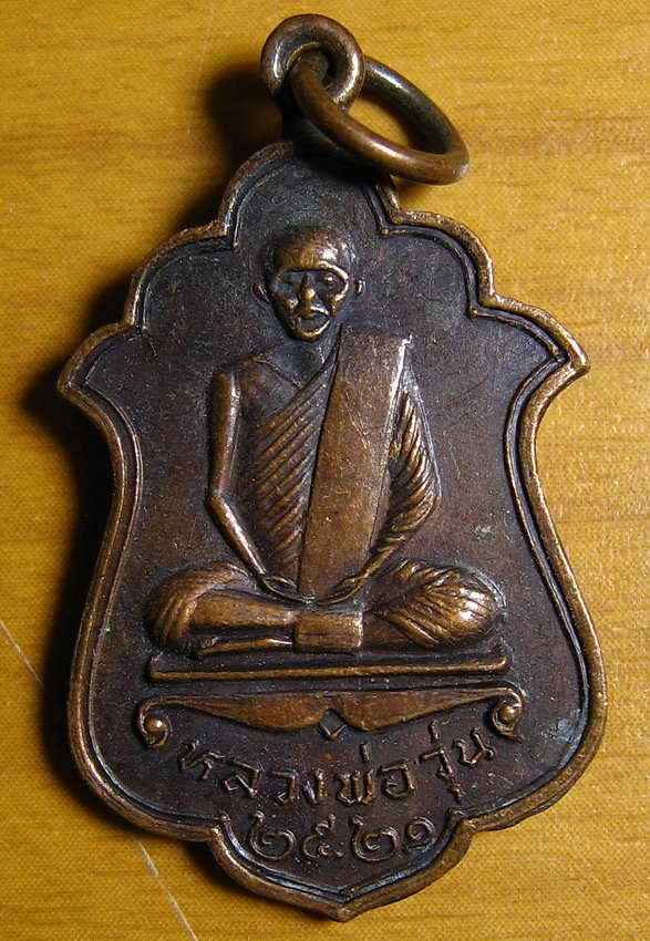 3812เหรียญปี21 หลวงพ่อวุ่น หลัง หลวงพ่อชื้น วัดบางซอ สุพรรณบุรี