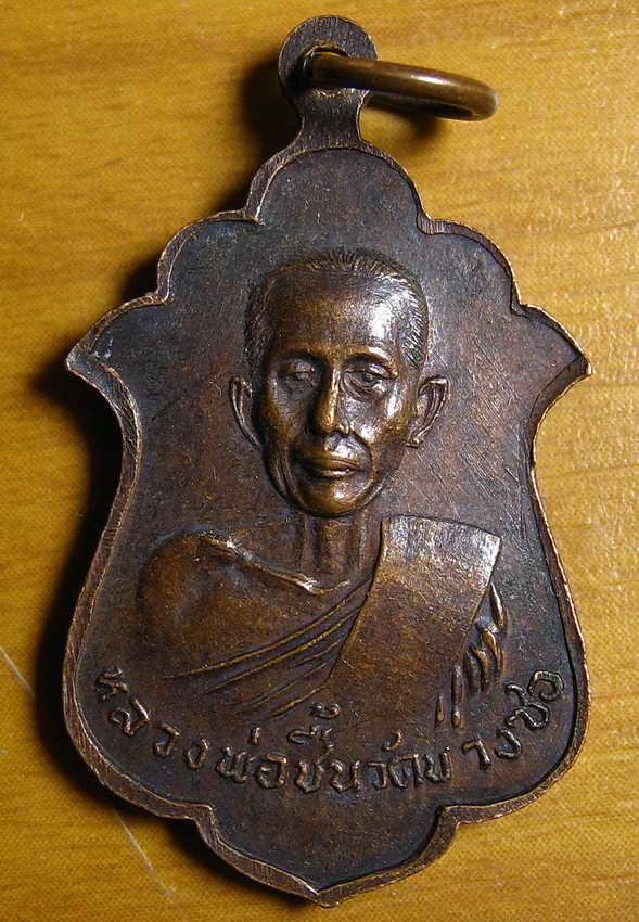 3812เหรียญปี21 หลวงพ่อวุ่น หลัง หลวงพ่อชื้น วัดบางซอ สุพรรณบุรี