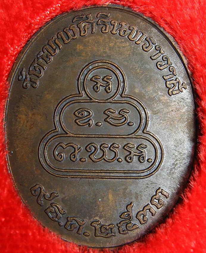 3823เหรียญธมฺมวิตกฺโก (เจ้าคุณนรฯ) วัดเทพศิรินทราวาส กทม ปี2533 พร้อมกล่อง