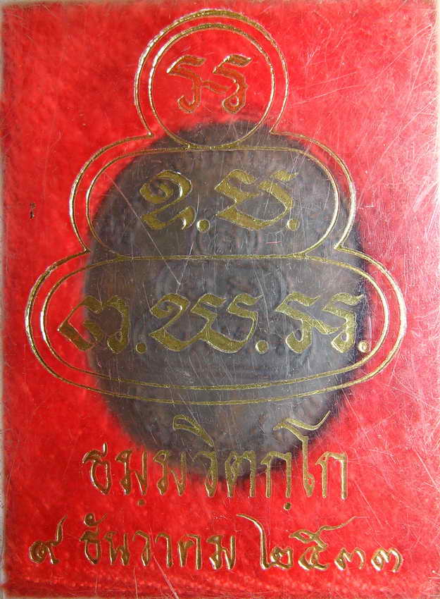 3823เหรียญธมฺมวิตกฺโก (เจ้าคุณนรฯ) วัดเทพศิรินทราวาส กทม ปี2533 พร้อมกล่อง