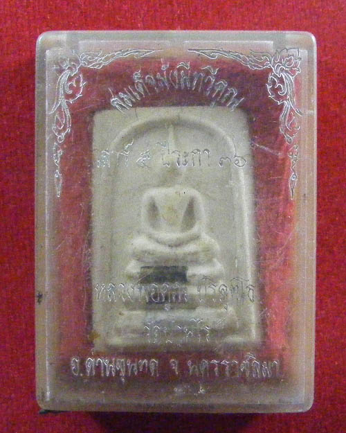  พระสมเด็จหลวงพ่อคูณ ปริสุทโธ วัดบ้านไร่ ลาภผล คูณทวี เสาร์ 5 ปี 36 พร้อมกล่อง