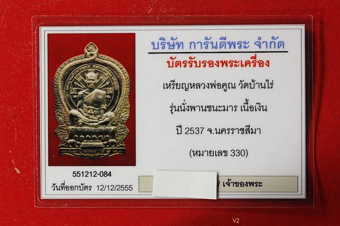 บัตรรับประกันพระแท้