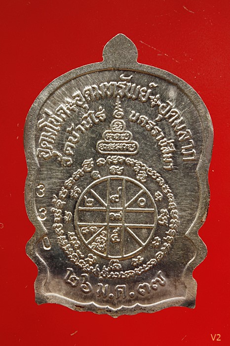 เหรียญนั่งพานชนะมาร หลวงพ่อคูณ วัดบ้านไร่ ปี 2537 เนื้อเงิน กล่องเดิม เลขสามตัว มีบัตรรับรองพระแท้