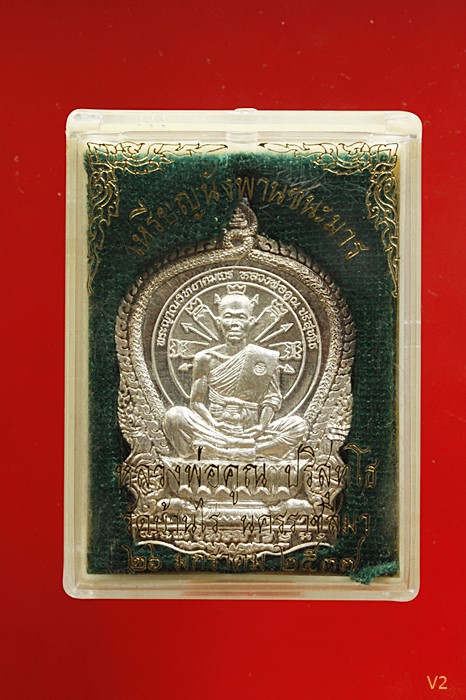 เหรียญนั่งพานชนะมาร หลวงพ่อคูณ วัดบ้านไร่ ปี 2537 เนื้อเงิน กล่องเดิม เลขสามตัว มีบัตรรับรองพระแท้