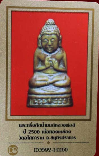 บัตรรับประกันพระแท้