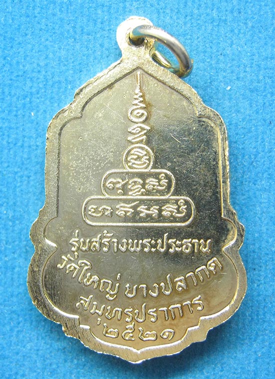 20 บาท พระพุทธชินราช วัดใหญ่บางปลากด สมุทรปราการ ปี2521 f15  