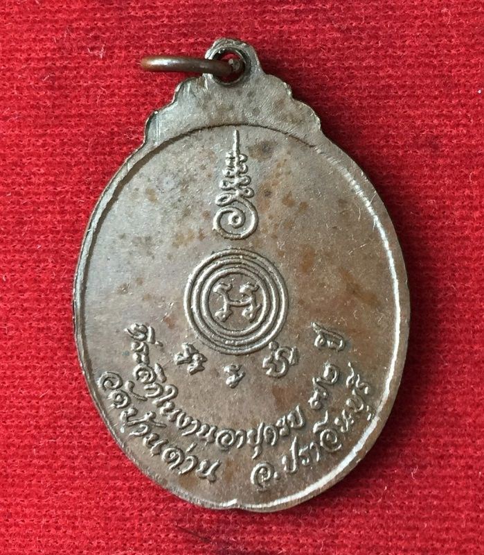 เหรียญงูเล็ก รุ่น 32 (รุ่นสุดท้าย) ปี 2521 หลวงพ่อเอีย วัดบ้านด่าน ปราจีนบุรี เนื้อทองแดง สวยๆครับ