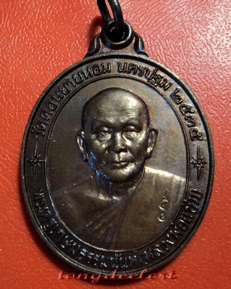 เหรียญหลวงพ่อแช่ม วัดดอนยายหอม จ.นครปฐม รุ่นสร้างโรงพยาบาล(หลังคาระเบิด) สวยสมบูรณ์มากค่ะ