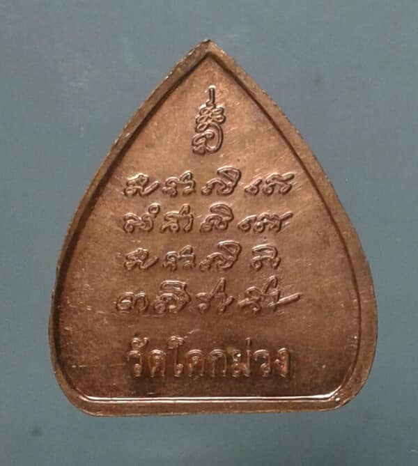 เหรียญพระสิวลี จกบาตร วัดโคกม่วง ลพบุรี เคาะเดียวแดงครับ