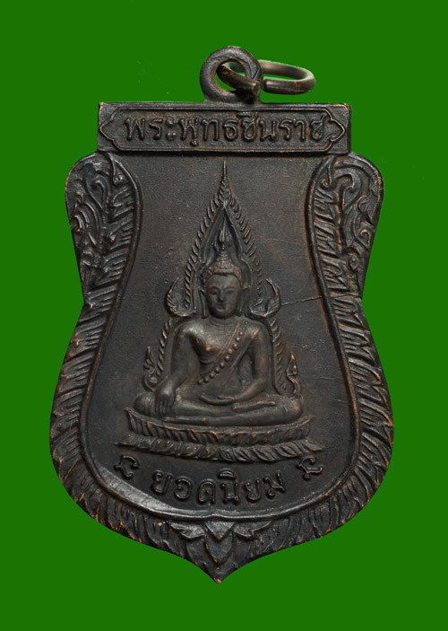 เหรียญพระพุทธชินราชรุ่นแรก หลวงพ่อคูณ ปี 12 เนื้อทองแดงรมดำ สภาพสวย..