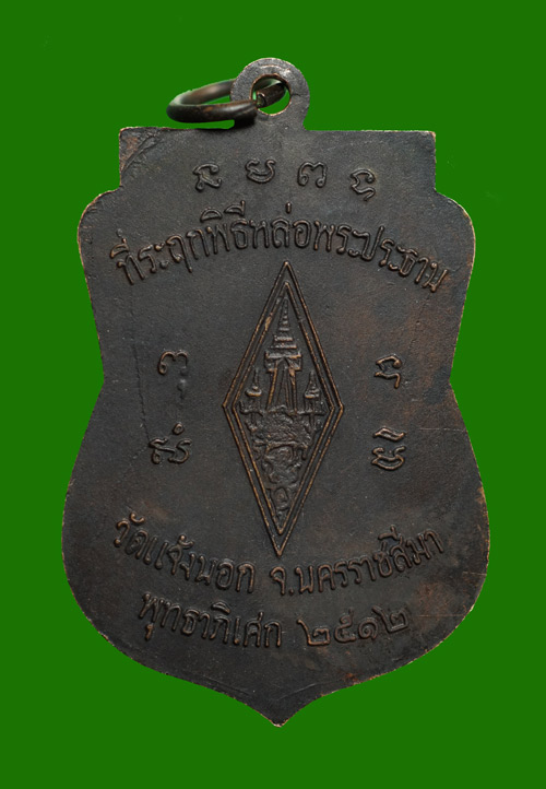 เหรียญพระพุทธชินราชรุ่นแรก หลวงพ่อคูณ ปี 12 เนื้อทองแดงรมดำ สภาพสวย..