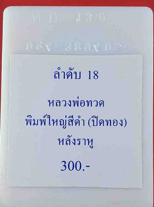 วัดใจราคาทุน เสกนาน 3 ปี พระหลวงพ่อทวดพิมพ์ใหญ่-หลังพระราหู ปิดทอง รุ่นปาฎิหาริย์ วัดห้วยมงคล 2549