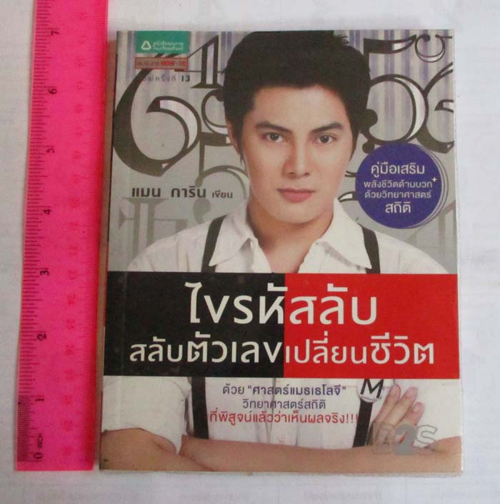  หนังสือไขรหัสลับ สลับตัวเลขเปลี่ยนชีวิต
